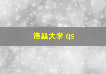 洛桑大学 qs